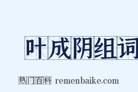緑叶成阴组词是什么意思的图片